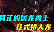 这才是真正的屠龙勇士，花式抢大龙！