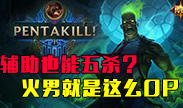 辅助也能五杀？火男就是这么OP！