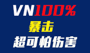 VN100%暴击伤害是多可怕？