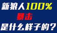 新版狼人，100%暴击伤害是什么样的？