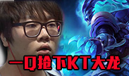 KT的大龙竟然被锤石一钩给抢走了！