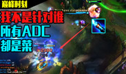金克斯史诗BUFF W就能秒人或将成为ADC一姐？