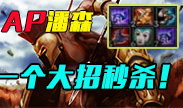 Ap潘森，一个大招直接秒杀泉水人！