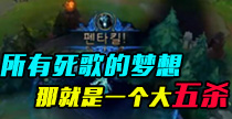 所有死歌的梦想，一个大五杀！