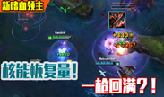 新嗜血领主有多强 丝血回满 一枪回复2400血！