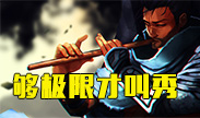 够极限才叫秀，这个亚索飘逸如风！