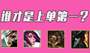 这几个霸主，谁才是上单第一？