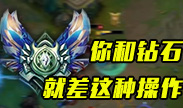 你和钻石还差这些操作！
