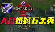 史上最强五杀，AD奶妈你见过吗？