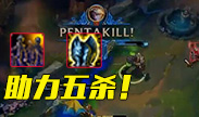 神队友，两个大招送EZ五杀！