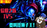第一猎人 信仰一跃1V5 请叫我狮子王
