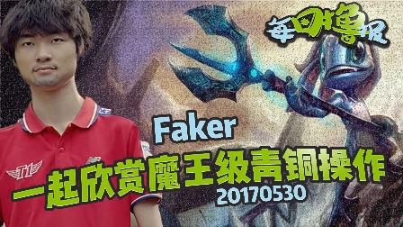 每日撸报：Faker一起欣赏魔王级青铜操作