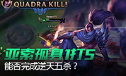 亚索孤身1V5，能否完成逆天五杀？