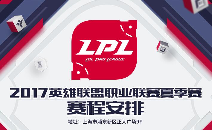 2017LPL夏季赛赛程公布 狂赛一暑假