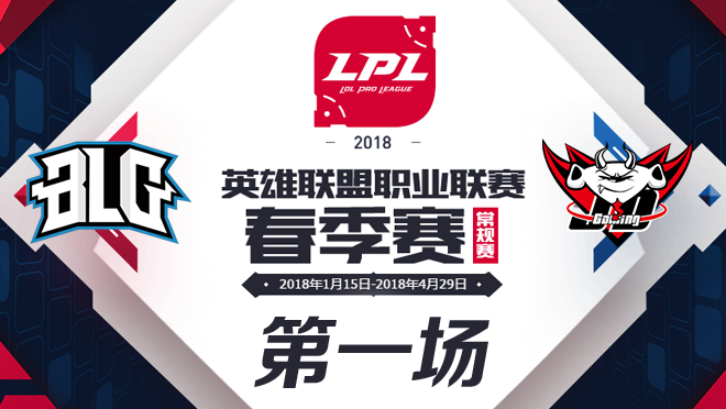 2018LPL季后赛BLG vs JDG第一场比赛视频