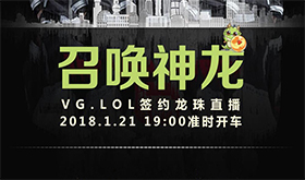 VG战队官宣签约龙珠TV，1月21日19:00准时发车