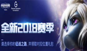 2018赛季国服召唤师回归送好礼