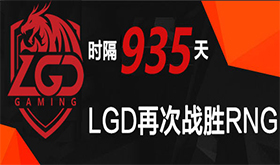 LGD时隔935天战胜RNG取得新赛季首胜