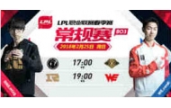 2月25日LPL：IG和SS最强战队之争，WE和RNG前后谁能夺得首胜