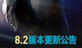 8.2版本国服改动更新：新版本大改动一看便知