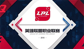 官方公告：2018年1月29日LPL比赛暂停原因