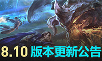 5月22日LOL8.10版本更新公告