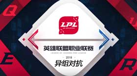 2018LPL春季赛异组对抗结束，IG、RNG、RW7-0通关异组