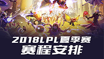 LPL夏季赛赛程公布：JDG vs IG打响2018年LPL夏季赛揭幕战