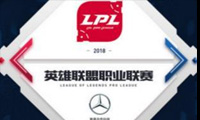 2018LPL夏季赛抽签仪式直播地址