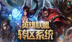 新春限时LOL转区费半价99元