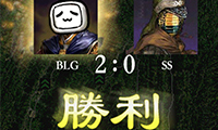 BLG 2-0爆冷击败SS，大眼怪暴力输出后期接管比赛