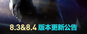 英雄联盟国服8.3、8.4版本一起更新