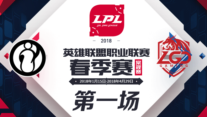 2018LPL春季赛IG vs LGD第一场比赛视频