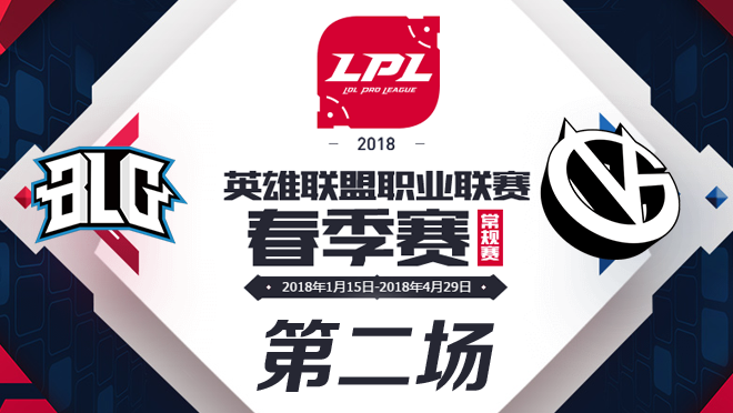 2018LPL春季赛BLG vs VG第二场比赛视频