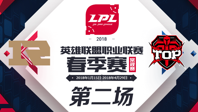 2018LPL春季赛RNG vs TOP第二场比赛视频