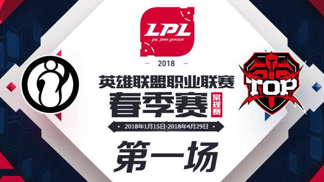 2018LPL春季赛IG vs TOP第一场比赛视频