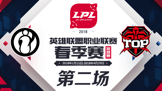 2018LPL春季赛IG vs TOP第二场比赛视频