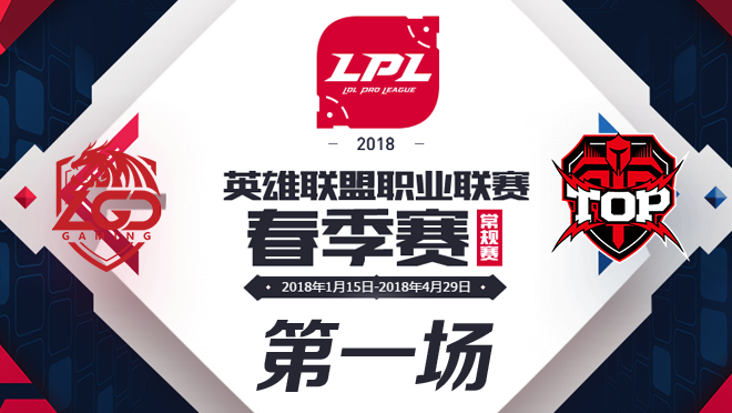 2018LPL春季赛LGD vs TOP第一场比赛视频