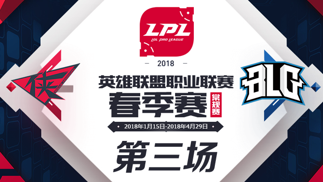 2018LPL季后赛RW vs BLG第三场比赛视频