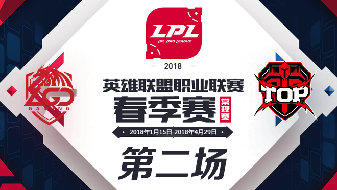 2018LPL春季赛LGD vs TOP第二场比赛视频