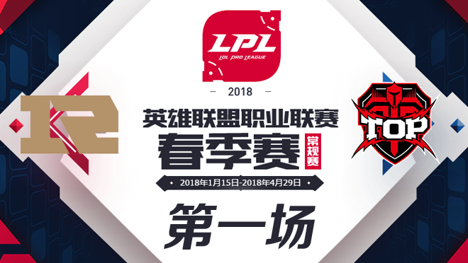 2018LPL春季赛RNG vs TOP第一场比赛视频