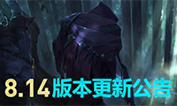 lol 8.14版本更新公告