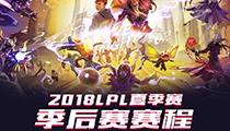 2018LPL夏季赛季后赛赛程公布,季后赛在RNG北京主场进行