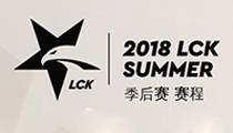 2018LCK夏季赛季后赛五支战队名额已定，HLE无缘季后赛SKT冒泡赛资格到手