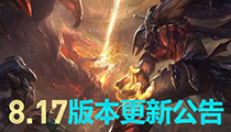 lol新版本：9月4日lol8.17版本更新公告