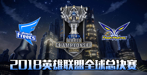 S8小组赛比赛视频Day6 AFS vs FW
