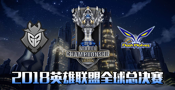 S8小组赛比赛视频Day6 FW vs G2