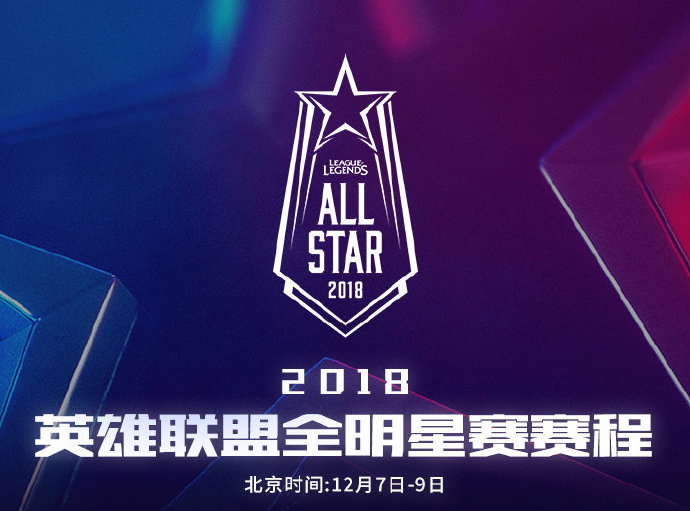 2018lol全明星赛程公布 决战拉斯维加斯