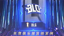 BLG荣获英雄联盟2018年度最佳营销案例奖