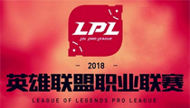 lpl转会2018最新消息 LPL赛区憋气大赛正式结束